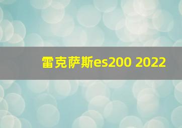 雷克萨斯es200 2022